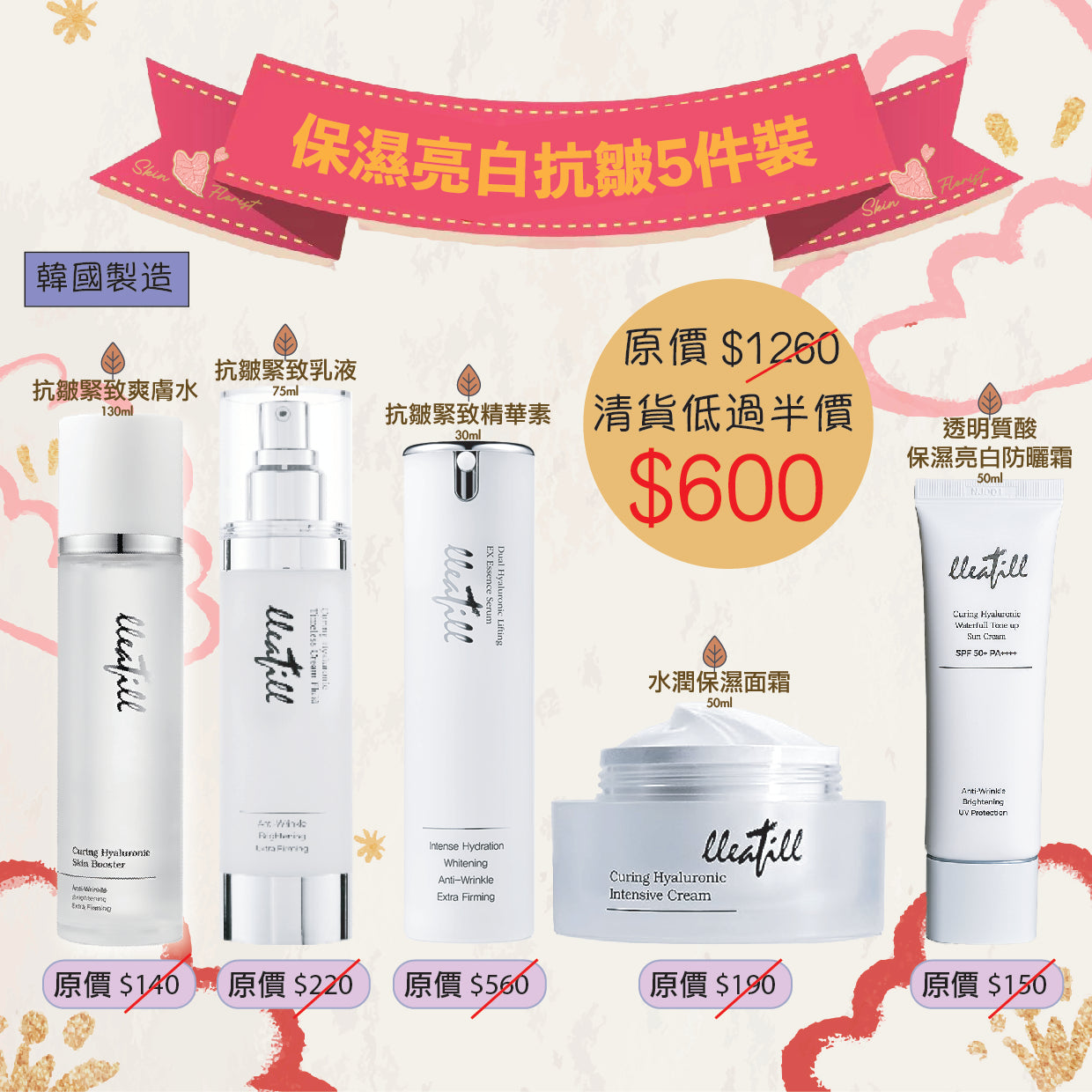 保濕亮白抗皺5件裝