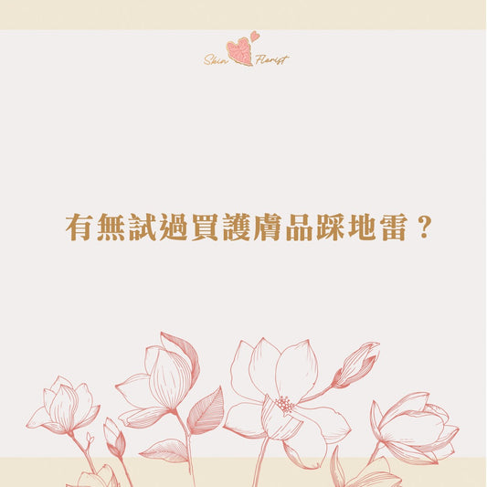 避開肌膚產品的地雷: