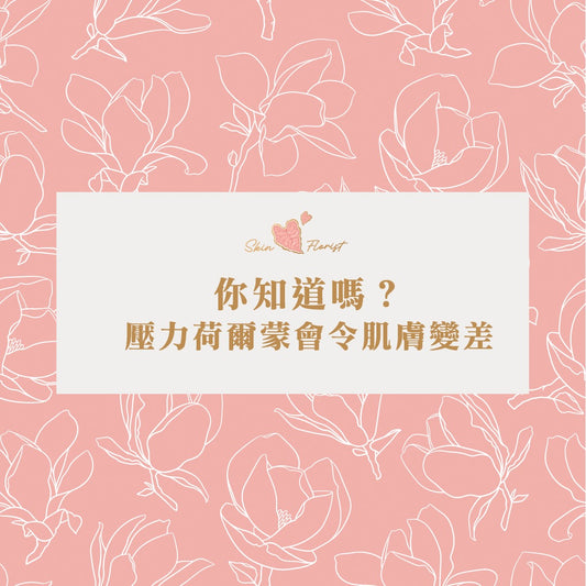 運動能減少體內壓力荷爾蒙,並刺激腦部產生「安多酚」,使精神狀態取得平衡,換來更健康的肌膚。